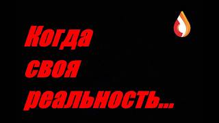 Когда своя реальность...