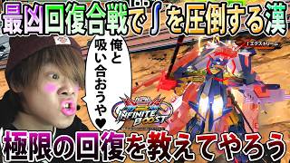【イニブ】環境で暴れてる∮に極限の回復合戦を挑む漢、回復し過ぎて試合終わらなくて草【天ミナ】【EXVSIB】【インフィニットブースト】
