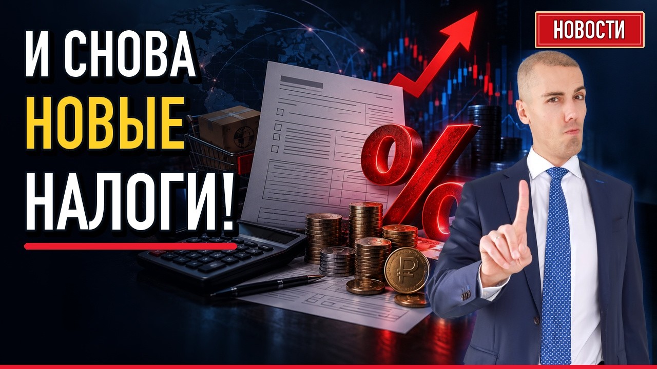 Платить будем ещё больше?! Как вырастут НДФЛ, ЖКХ и утильсбор!