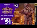 আলিফ লায়লা বাংলা Ep 51 নাবিক সিন্দবাদ আ�