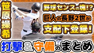 【巨人】笹原操希がついに支配下登録！打撃＆守備プレー集ハイライト｜長野久義2世が巨人の救世主に！？プロ野球ニュース