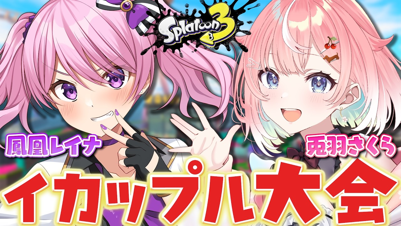 【 #スプラ3 / コラボ】チーム「れいさくorさくれい」💜🐰鳳凰レイナちゃんとイカップルの大会がんばるよ！【 #splatoon3 】