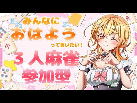 【 雀魂 /参加型/三麻/朝活】#245  おはみじゅ🐈🌱日曜は朝活麻雀参加型の日🐈今日も元気に麻雀しよ～🌱【Vtuber】#雀魂  　#参加型