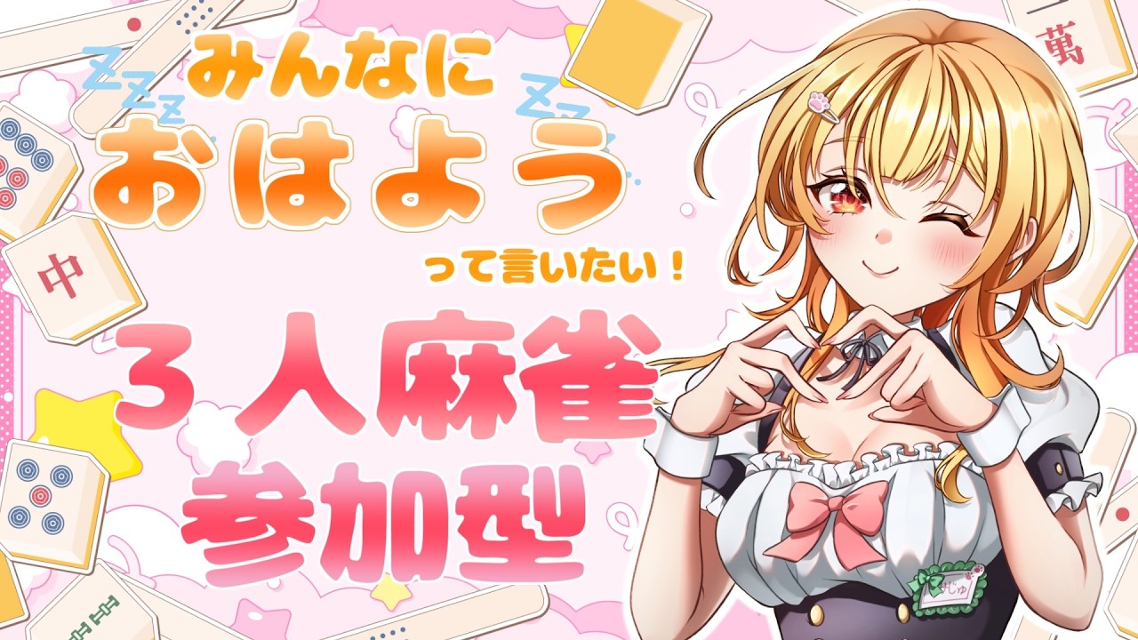 【 雀魂 /参加型/三麻/朝活】#245 おはみじゅ🐈🌱日曜は朝活麻雀参加型の日🐈今日も元気に麻雀しよ~🌱【Vtuber】#雀魂 #参加型