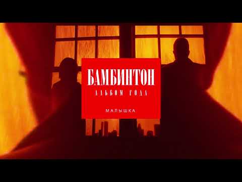 Video thumbnail for Малышка (Baby girl)