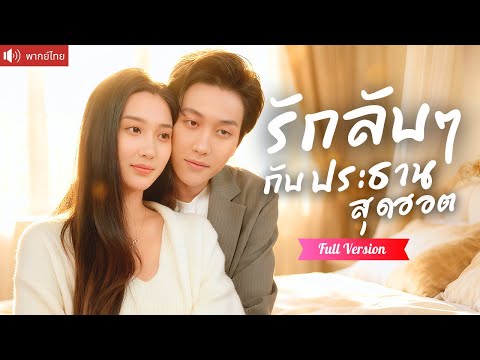 พากย์ไทย💕หนีสามีหลายใจ ไปมีคืนโรแมนติกกับหนุ่มสุดฮอต ไม่คิดว่าเป็นคุณชายมหาเศรษฐี ตามจีบขอรักทุกวัน!