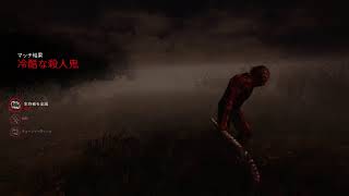 #116(PS4) DBD 超絶久しぶり 初見さん歓迎☆