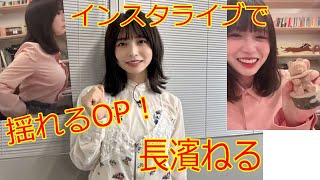 【長濱ねる】インスタライブで揺れまくるOPに男性陣が歓喜の声を上げる