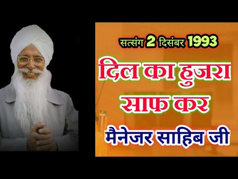 Ruhani Satsang 2 December 1993#managersahibji  Dil Ka Hujra Saaf kar मैनेजर साहिब जी रूहानी सत्संग