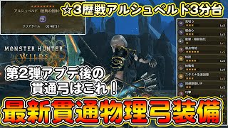 【最新版】アプデ後の貫通弓はこれ！歴戦アルシュベルドを3分で狩猟する貫通物理弓装備を紹介！ラギアのシリーズスキルで会心率UP＆追加ダメージが強い！【モンハンワイルズ】【モンスターハンターワイルズ】