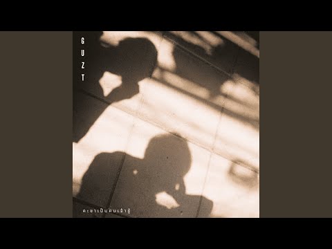 คะขาเป็นคนเจ้าชู้