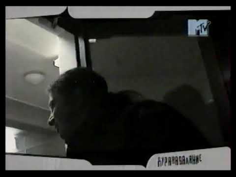 "Дуракаваляние" на МТВ с Агатой Кристи, 2002