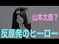 【動画】Yokoさん新曲「反原発のヒーロー／山本太郎」 