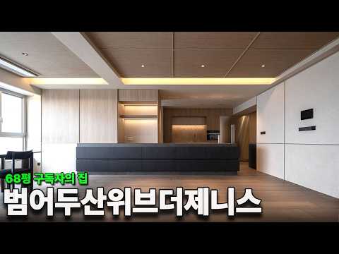 범어두산위브더제니스 68평, 동양과 서양이 만난 인테리어 내부는…