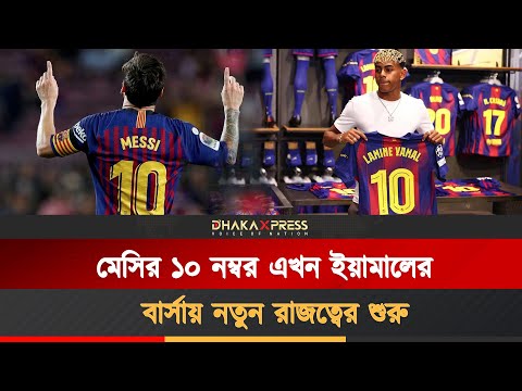 মেসির উত্তরাধিকার পেলেন ১৭ বছরের ইয়ামাল