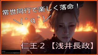 楽しく落命☆常世同行旅の記録８【仁王２】