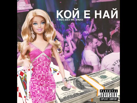V:RGO - КОЙ Е НАЙ 🔥 (БЕЗ TRF, SHIZO)