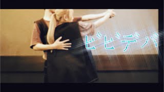 【踊ってみた】ビビデバ【オリジナル振り付け】