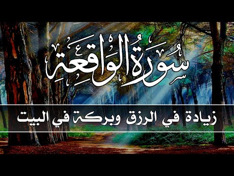 سورة الواقعة كاملة زيادة في الرزق والبركة في البيت surah al waqiah 3