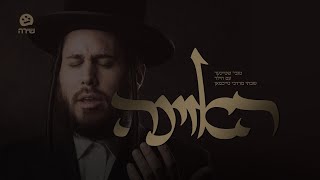חזינו - טויבי שטיינר ושבסה מורדכה טייכמן - שירה