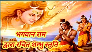 Shambhu Stuti | भोलेनाथ शंभू को प्रसन्न करने को भगवान श्री राम द्वारा गाई गई | Namami Shambhu