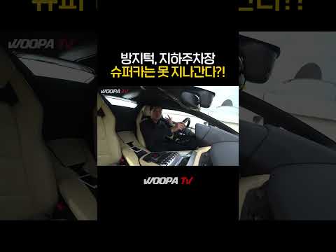 람보르기니로 방지턱 넘어가보기