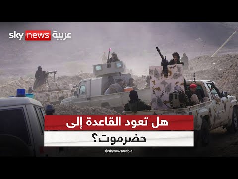 فيديو | اليمن أمام خطر عودة القاعدة.. إلى أين يتجه المشهد الأمني في المكلا؟ | #التاسعة