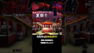 【夏まつり】屋台の食べ物 なにがすき？『ホラーゲーム』