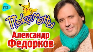 ПОКЕМОНЫ - Александр Федорков | Новая песня 2016
