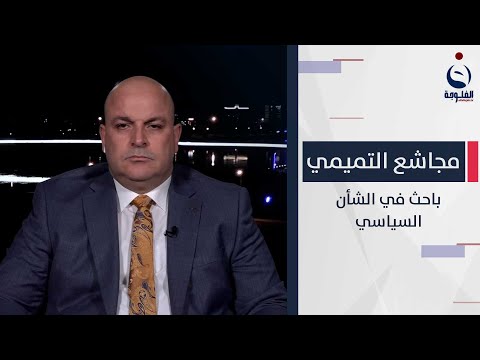 شاهد بالفيديو.. مجاشع التميمي : بعد غياب السيد السيستاني أصبح الظرف مهيئا للصدر