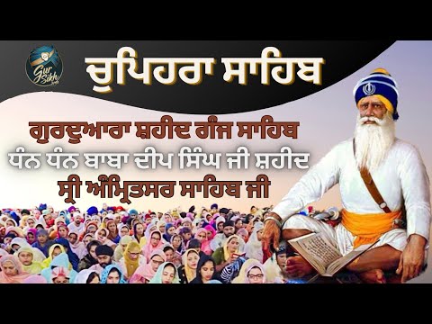 Gurdwara Shaheed Ganj Sahib | Chopehra Sahib | Baba Deep Singh Ji | Saheedan Sahib LIVE