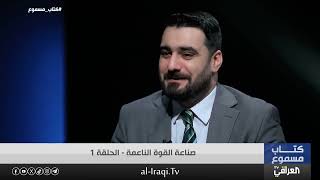 الحلقة الأولى من برنامج كتاب مسموع مع الشيخ فرحان الساعدي متحدثاً عن صناعة القوة الناعمة