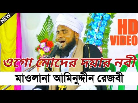ওগো মোদের দয়ার নবী তুমি মোদের সাহারা ogo moder doyar nabi Tumi moder Sahara Maolana aminuddin saheb