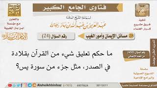 صورة 024   ما حكم لبس قلادة بها شيء من القرآن؟ للإمام ابن باز