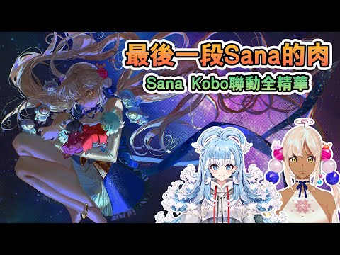 【中英字幕】最後一段Sana的肉 - Kobo Sana聯動全精華【Tsukumo Sana / Kobo Kanaeru / HoloEN中文精華】