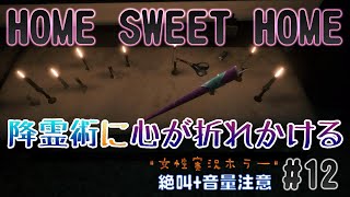 女性実況【ホラー】ホームスィートホーム 初見プレイ 降霊術に心が折れかける #12 絶叫+音量注意【HOMESWEETHOME】PS4版