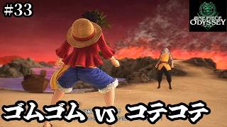【ワンピースオデッセイ】ゴムゴムの実vsコテコテの実【実況】ルフィくんの初見プレイ#33【ONE PIECE ODYSSEY】