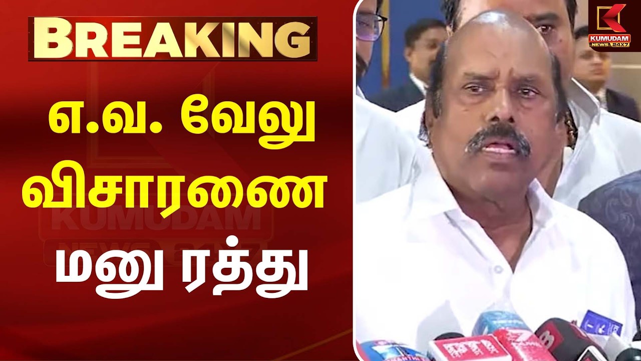 எ.வ. வேலு விவகாரத்தில் திருப்பம்... விசாரணை மனு தள்ளுபடி! | Look out notice | A V Velu | DMK எ.வ. வேலு விவகாரத்தில் திருப்பம்... விசாரணை மனு தள்ளுபடி! | Look out notice | A V Velu | DMK