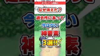 【ポケモン】過去作にあって今はない神要素3選! #ポケモン