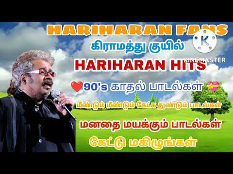 HARIHARAN Hits கிராமத்து குயில் இனிமையான குரலில் ஹரிஹரன் பாடல்கள் 💕💝90's காதல் பாடல்கள் ❤️❤️