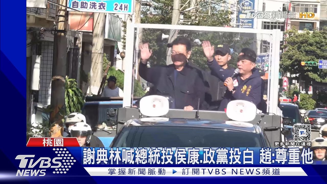 謝典林喊總統投侯康、政黨投白 趙:尊重他