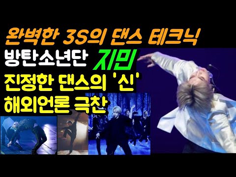 방탄소년단 지민의 퍼포먼스 차별화 해외언론 극찬