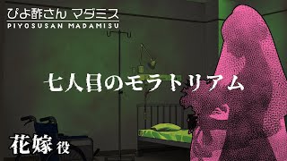 【マーダーミステリー】「七人目のモラトリアム」花嫁：ひなぴよ[酢]視点【 #ぴよ酢さんマダミス 】ネタバレ注意！