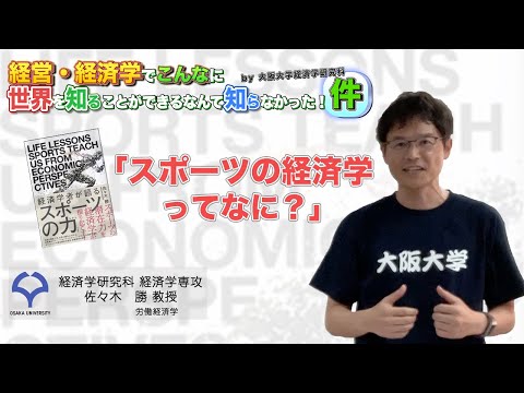 経済学科 スポーツ経済学ってなに？（佐々木教授）