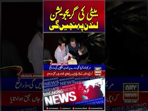 Maryam Nawaz will attend daughter's graduation ceremony in London #maryamnawaz #shorts #ytshorts
