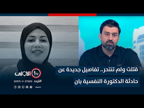 فيديو | قتـ.. ـلت ولم تنتـ  ـحر.. الأولى مباشر تنفرد بتفاصيل جديدة عن الدكتورة النفسية بان