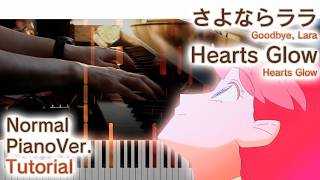 【ガイド動画】ピアノで「Hearts Glow」さよならララED（中～上級）【Hearts Glow from Goodbye, Lara】
