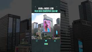 국내 최대 전광판까지 접수한 리센느