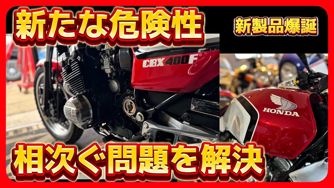 これで解決！　【 危険なCBXになる前に 】 知っておくべきコト　《 新製品 》一挙公開　　＠deepfield