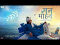 Mann Mohan Hindi Song Laalo ShreeKrishna Sada Sahaayate KRISHNA Smmit Jay Prem Dave